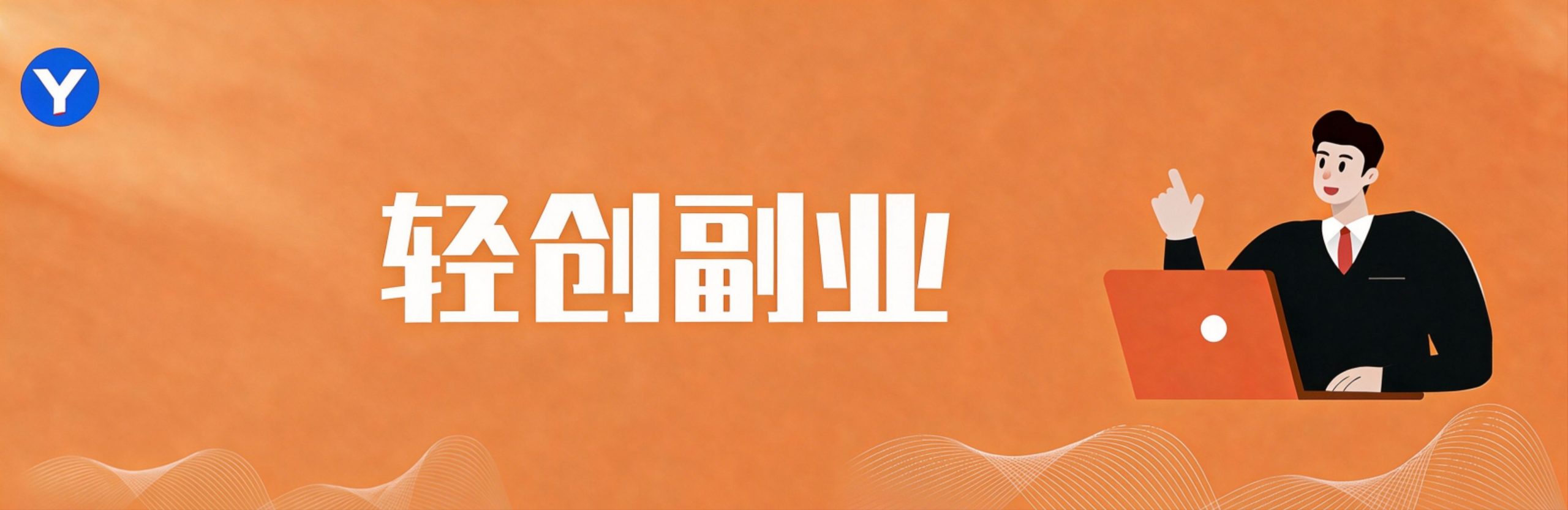 轻创副业